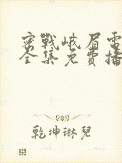 密战峨眉电视剧全集免费播放