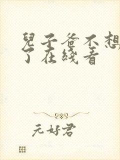 儿子爸不想努力了在线看