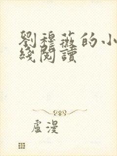 刘穆薇的小说在线阅读