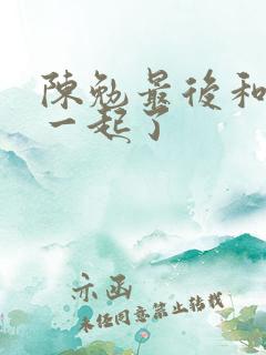 陈勉最后和谁在一起了