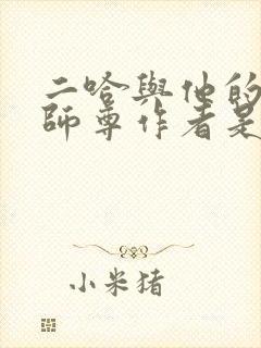 二哈与他的白猫师尊作者是谁