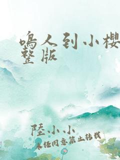 鸣人到小樱家完整版