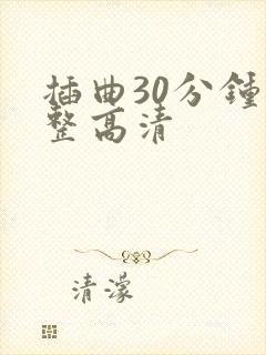 插曲30分钟完整高清