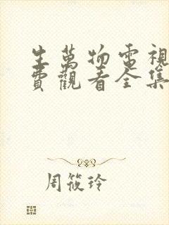 生万物电视剧免费观看全集完整版23集