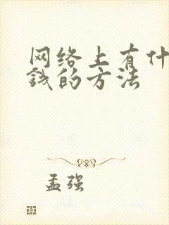 网络上有什么挣钱的方法