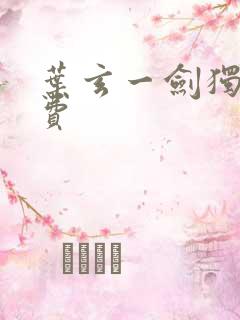 叶玄一剑独尊免费