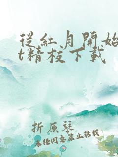 从红月开始txt精校下载