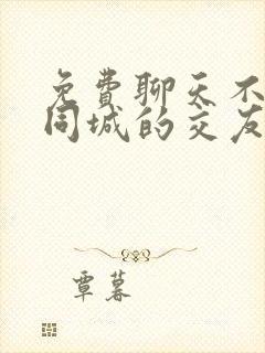 免费聊天不花钱同城的交友软件