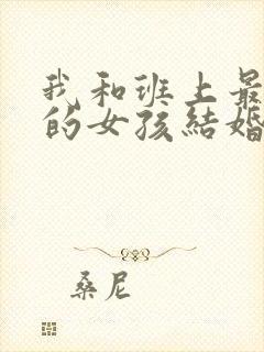 我和班上最讨厌的女孩结婚了小说