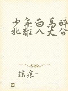 少年白马醉春风北离八大公子