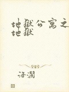 地狱公寓之人间地狱