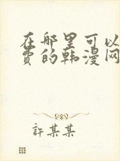 在哪里可以看免费的韩漫网站