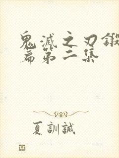 鬼灭之刃锻刀村篇第二集