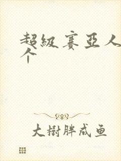 超级赛亚人有几个