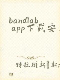 bandlab app下载安卓版