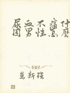 尿血不痛什么原因男性怎么办