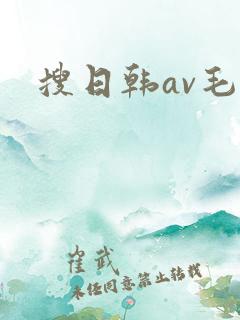 搜日韩av毛片