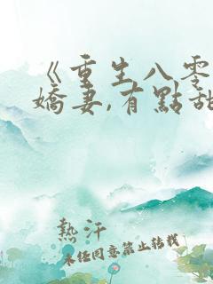 《重生八零年:娇妻,有点甜》
