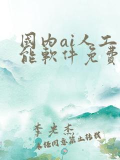 国内ai人工智能软件免费版