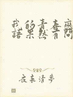 我的青春恋爱物语果然有问题小说电子版