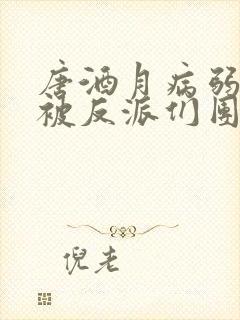 唐酒月病弱幼崽被反派们团宠了免费