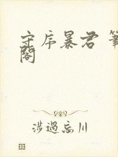 守序暴君 笔趣阁