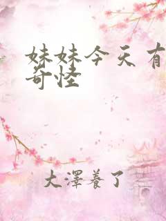 妹妹今天有点儿奇怪