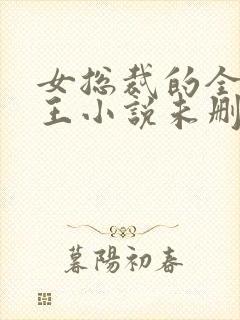 女总裁的全能兵王小说未删版