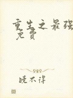 重生之最强弃少 免费