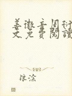 姜徽音周衍之全文免费阅读最新章节