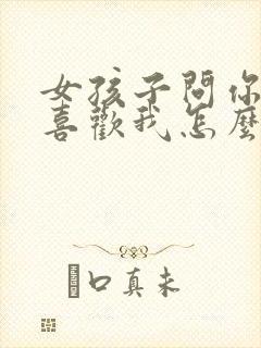 女孩子问你有多喜欢我怎么回答