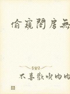 偷窥闺房无删减