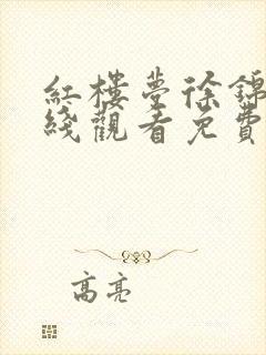 红楼梦徐锦江在线观看免费高清