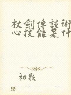 杖剑传说术士核心技能是什么