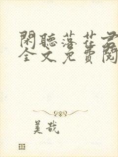 闲听落花君归矣全文免费阅读