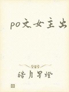 po文女主出轨