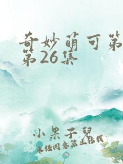 奇妙萌可第4季第26集