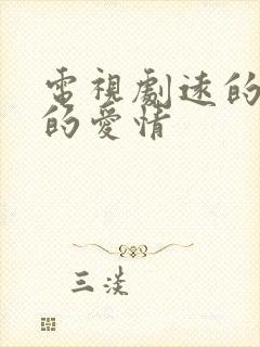 电视剧远的要命的爱情