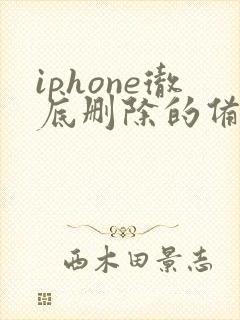 iphone彻底删除的备忘录怎么恢复