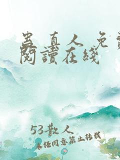 蛊 真人 免费阅读在线