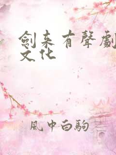 剑来有声剧声娱文化