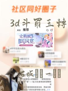 3d斗罗玉转：结局+番外