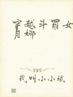 穿越斗罗女主古月娜