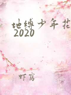 地缚少年花子君 2020