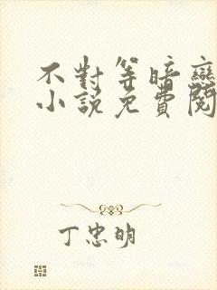 不对等暗恋gl小说免费阅读