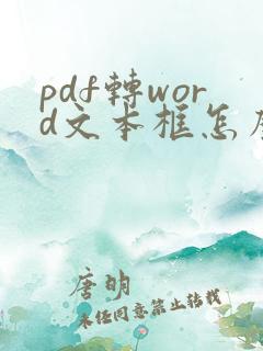 pdf转word文本框怎么消除