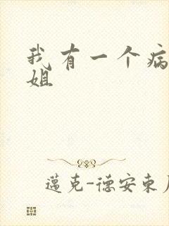 我有一个病娇姐姐