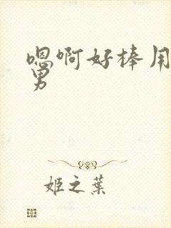 嗯啊好棒用力男男