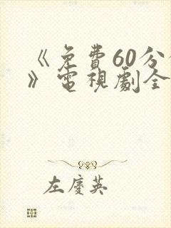 《免费60分钟》电视剧全集免费观看