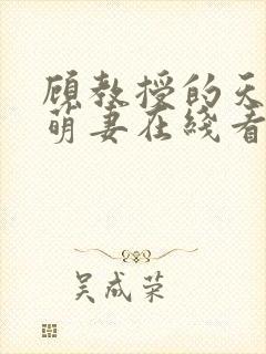 顾教授的天降小萌妻在线看